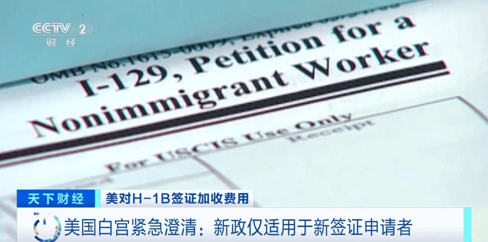 特朗普已签字，印度人“陷入恐慌”……印度返美机票价格暴涨110%，销售火爆！印度外交部：将带来人道主义后果
