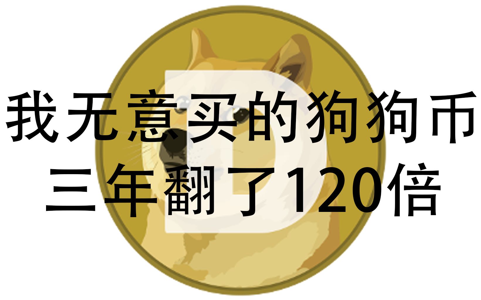 狗狗币价格(2023年狗狗币价格)