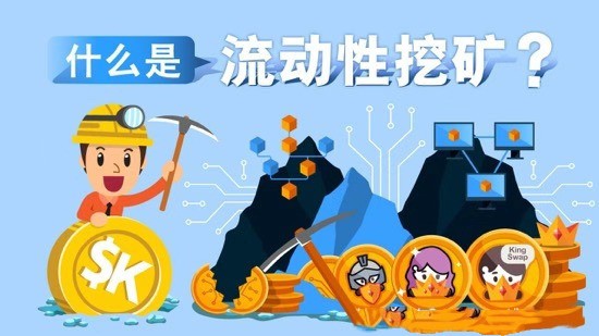 流动性挖矿(流动性挖矿骗局)