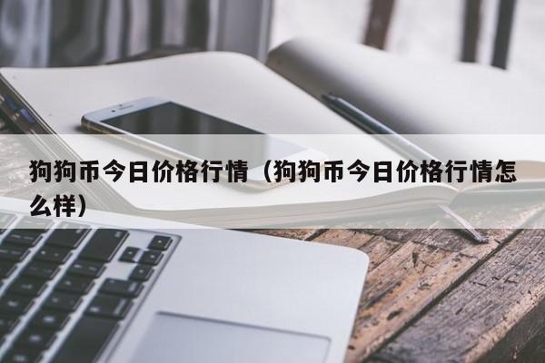 狗狗币最新价格(狗狗币最新价格美元)