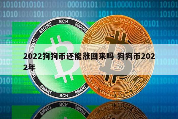 狗狗币最新价格(狗狗币最新价格走势图人民币)