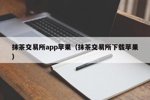 抹茶交易所注册(抹茶交易所注册教程视频)
