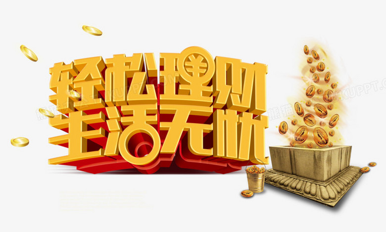 理财(理财投资)