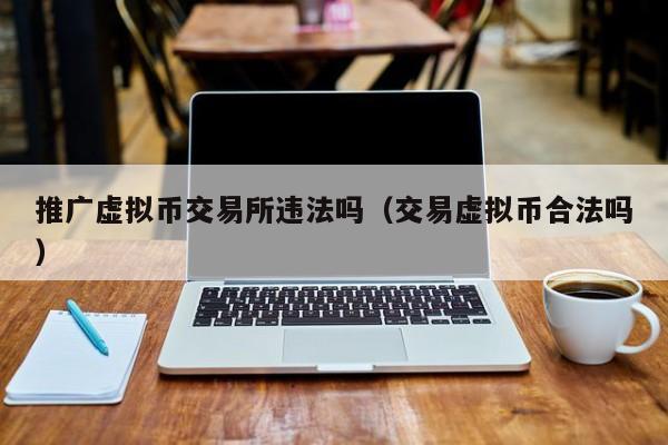 虚拟币推广(虚拟币推广 怎么做)