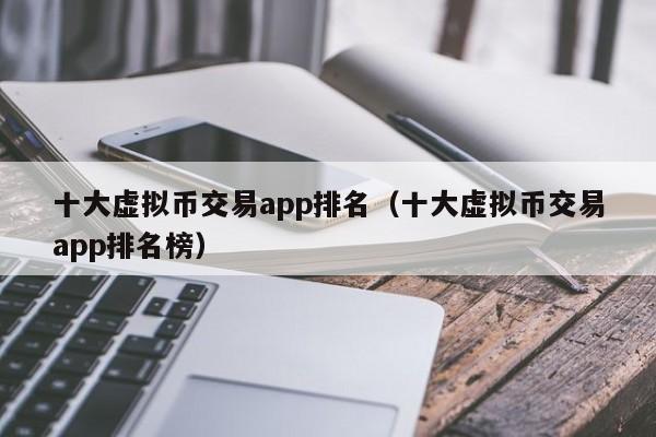 虚拟币平台(十大虚拟币平台)