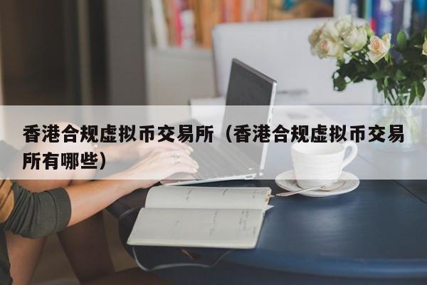 香港虚拟币(香港虚拟币交易合法吗)