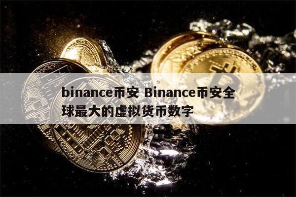 虚拟币全球(虚拟币全球有多少种)