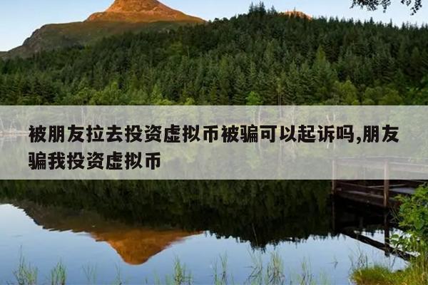 投资虚拟币(投资虚拟币骗局揭秘)