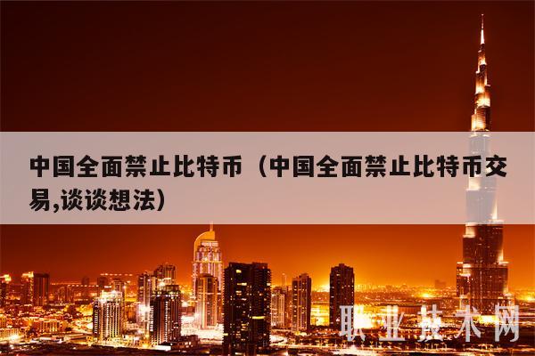 虚拟币禁止交易(禁止虚拟币交易法律)