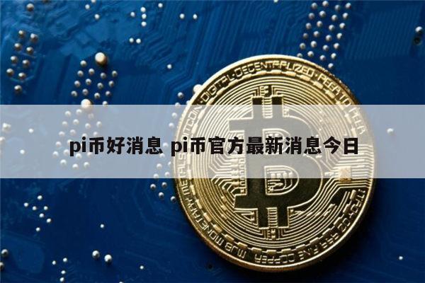 虚拟币最新消息(虚拟币市场最新消息)