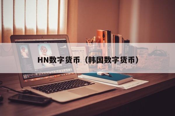 韩国虚拟币(韩国虚拟币事件)