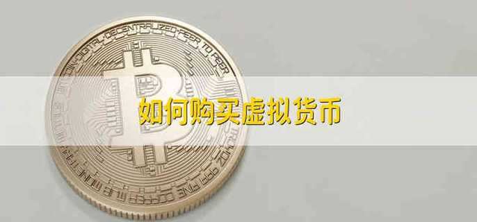 虚拟币怎么买(虚拟币怎么买进卖出)