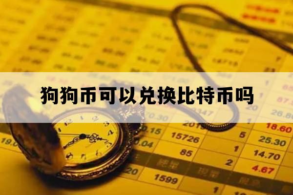虚拟币兑换(虚拟币兑换人民币汇率)