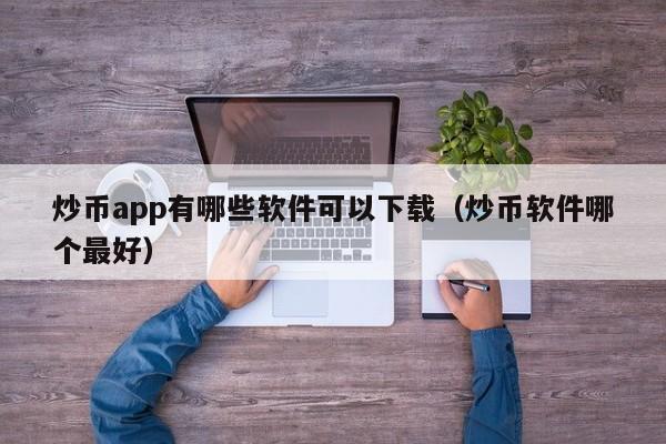 炒虚拟币(炒虚拟币合法吗?)