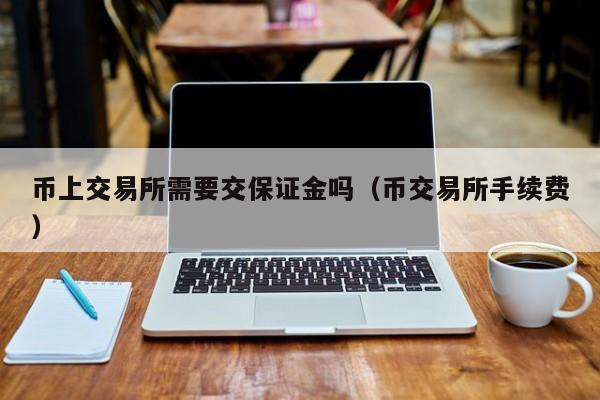 不需要上币费用的交易所(不需要上币费用的交易所叫什么)