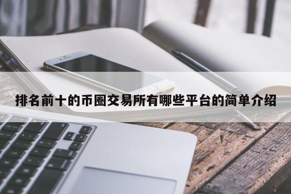币元交易所(币币交易所coincoin)