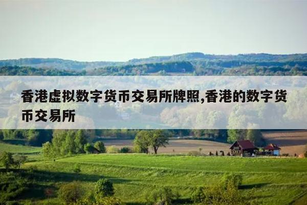 素币交易所(罗素币交易所)