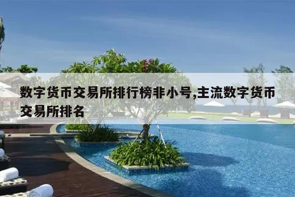 币交易所优缺点(币交易所都有哪些)