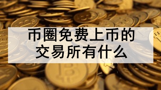 币岁交易所(币币交易所官网)