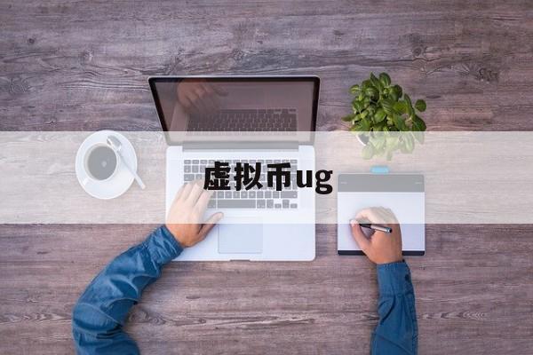 虚拟币ug(区块链虚拟币交易平台哪家好)