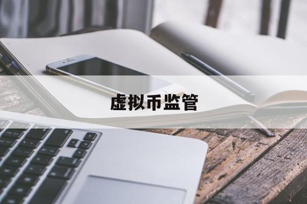 虚拟币监管(虚拟币受什么机构监管)